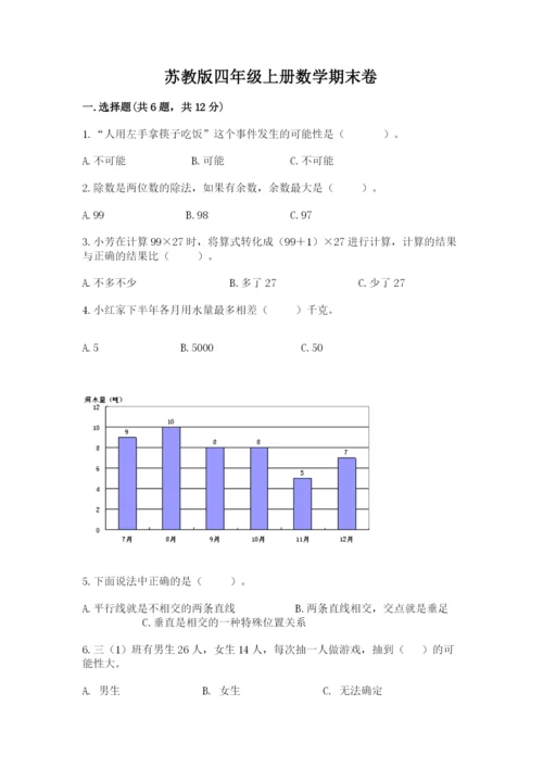 苏教版四年级上册数学期末卷及答案（精选题）.docx