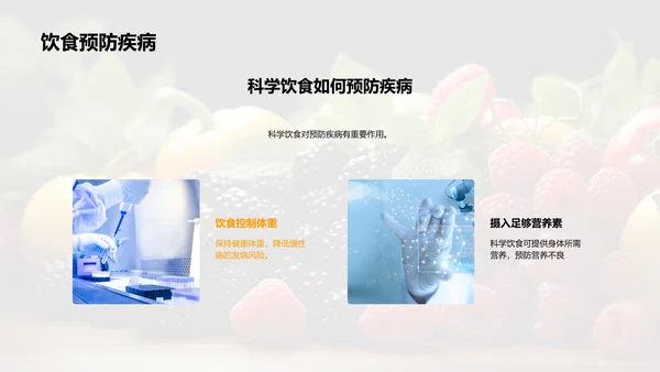 科学饮食的秘密