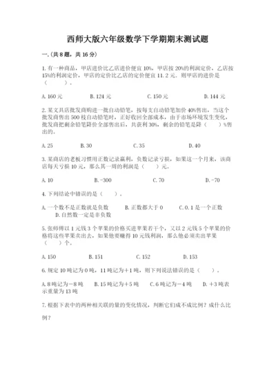 西师大版六年级数学下学期期末测试题及参考答案（培优）.docx