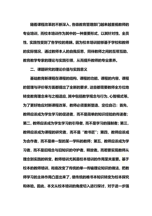 校本培训的形式创新