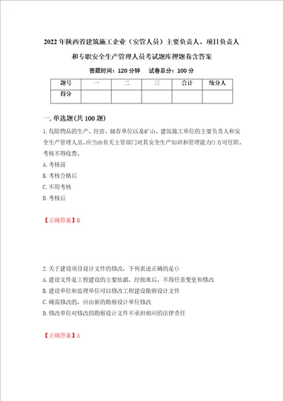 2022年陕西省建筑施工企业安管人员主要负责人、项目负责人和专职安全生产管理人员考试题库押题卷含答案第88套