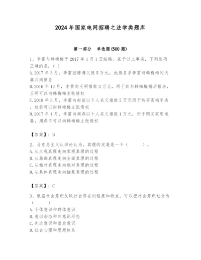 2024年国家电网招聘之法学类题库附答案（培优a卷）.docx