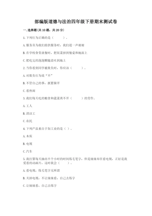 部编版道德与法治四年级下册期末测试卷附参考答案（精练）.docx