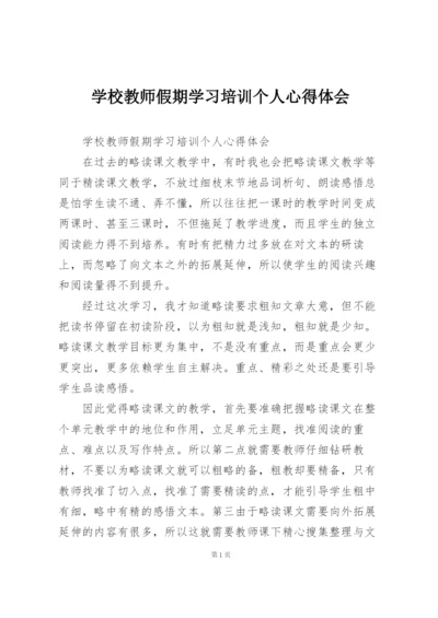 学校教师假期学习培训个人心得体会.docx