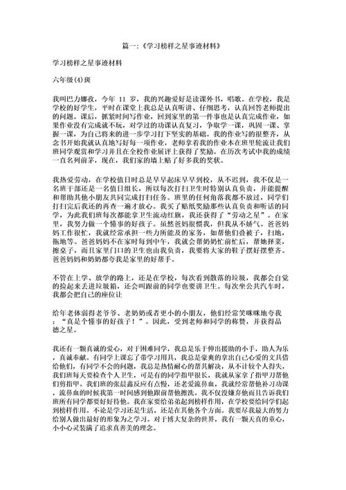学习榜样之星事迹材料