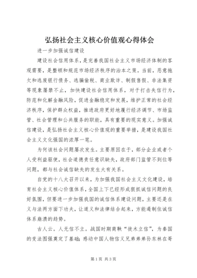 弘扬社会主义核心价值观心得体会 (2).docx