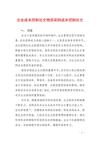 企业成本控制论文物资采购成本控制论文