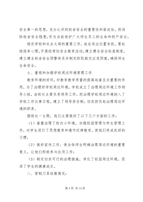 学校安全工作的自查报告 (2).docx
