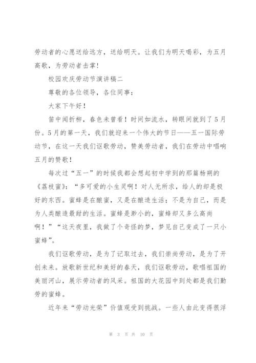 校园欢庆劳动节演讲稿2022.docx