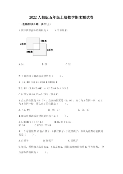 2022人教版五年级上册数学期末测试卷完整版.docx