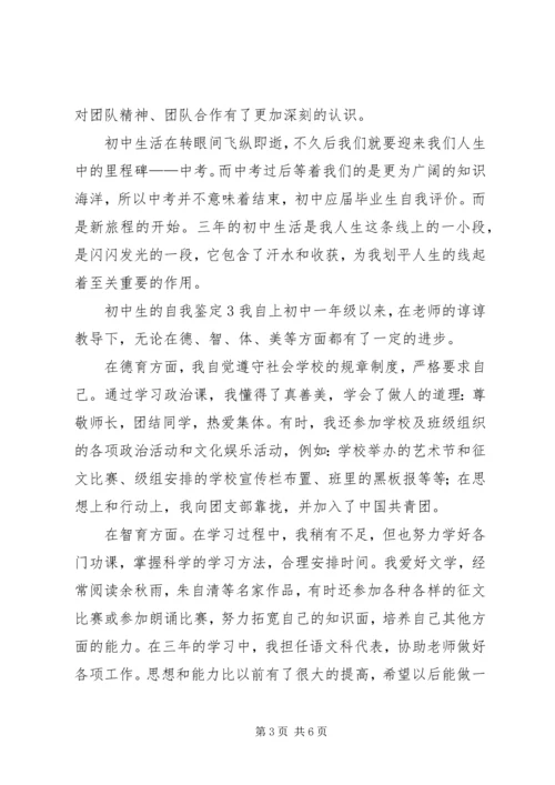 初中生的自我鉴定4篇.docx