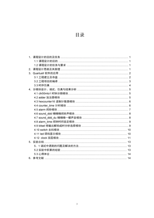 数字系统设计与verilog-HDL课程设计--实用多功能数字钟.docx