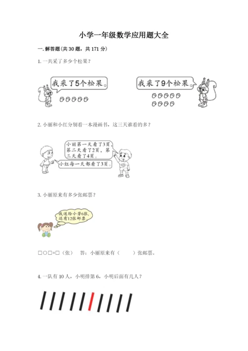小学一年级数学应用题大全附答案（实用）.docx