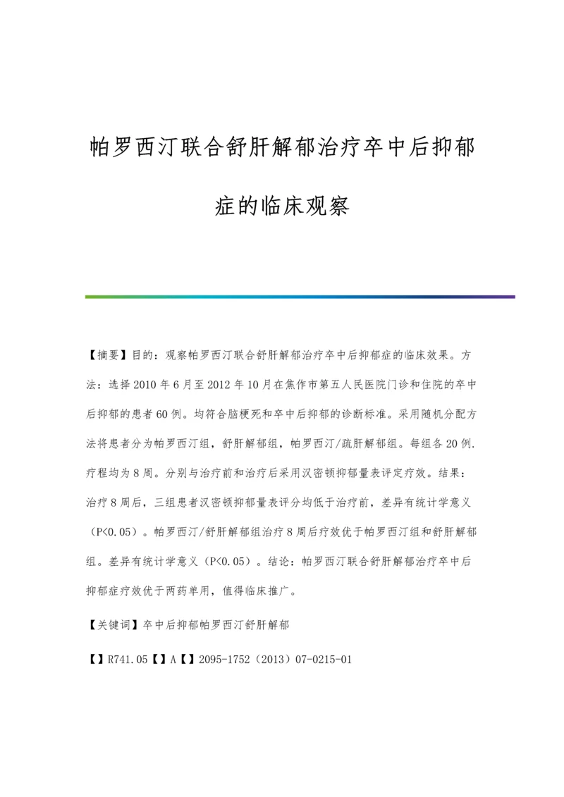 帕罗西汀联合舒肝解郁治疗卒中后抑郁症的临床观察.docx