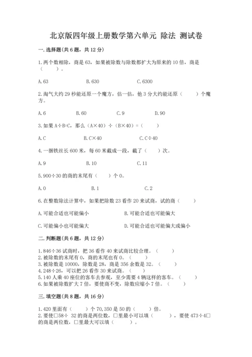 北京版四年级上册数学第六单元 除法 测试卷附答案【培优a卷】.docx