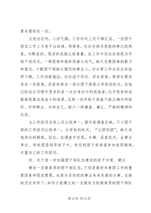 共青团干部队伍建设的调查与思考 (14).docx