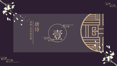 古风窗鸡蛋花黑色PPT模板
