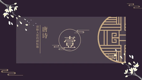 古风窗鸡蛋花黑色PPT模板