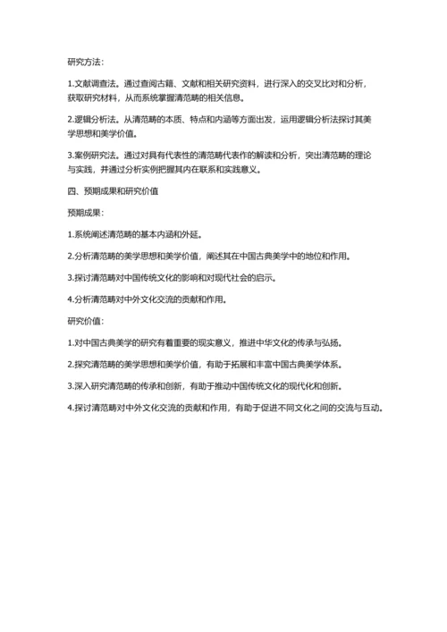 中国古典美学清范畴研究的开题报告.docx