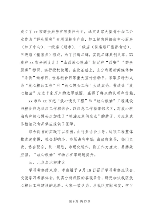 赴山西、XX省学习考察“放心粮油”工程情况报告.docx