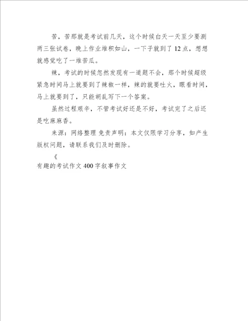 有趣的考试作文400字叙事作文