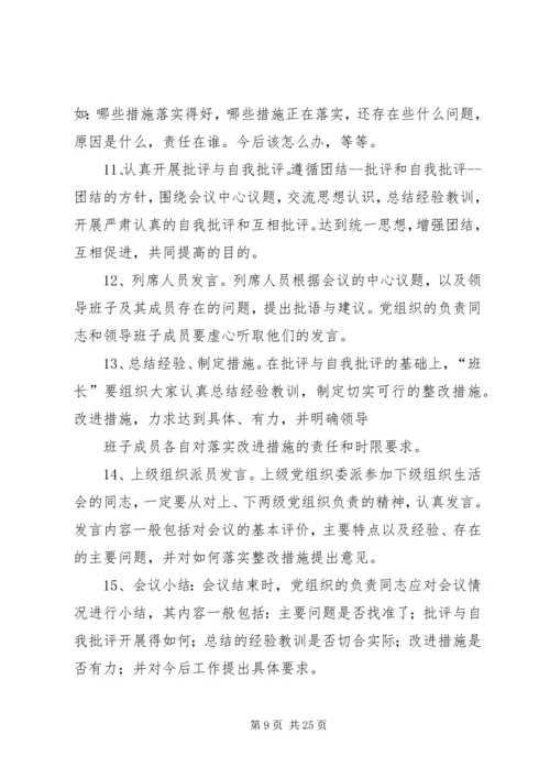 学校党员领导干部民主生活会程序.docx