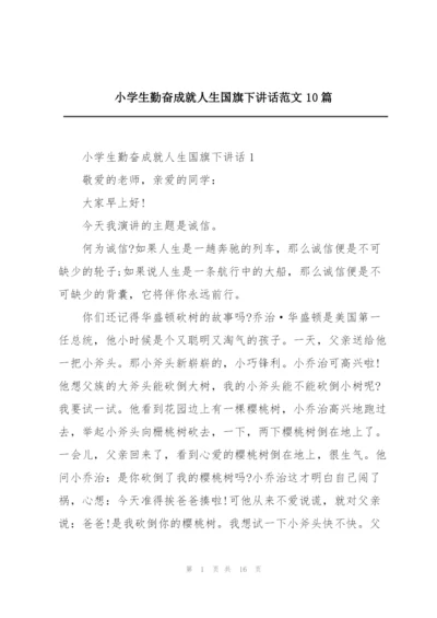 小学生勤奋成就人生国旗下讲话范文10篇.docx