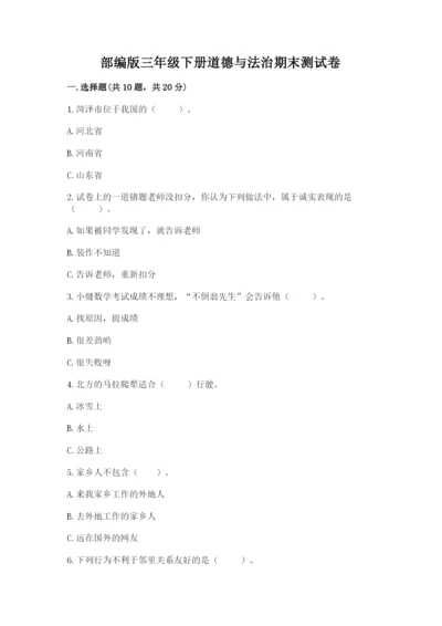 部编版三年级下册道德与法治期末测试卷附答案【名师推荐】.docx