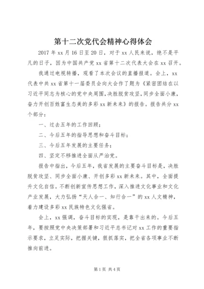 第十二次党代会精神心得体会.docx