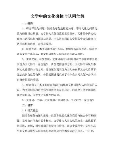文学中的文化碰撞与认同危机