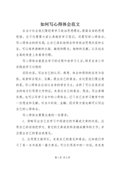 如何写心得体会范文 (2).docx