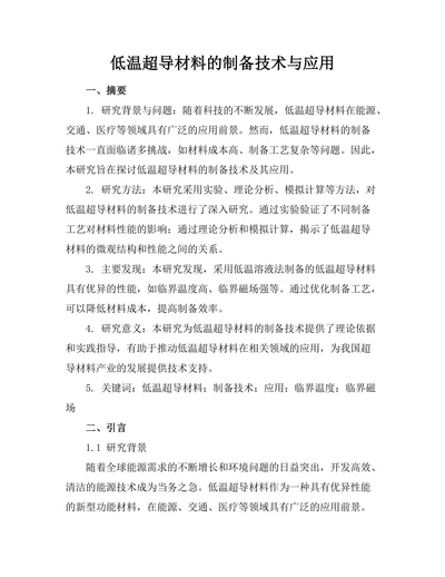 低温超导材料的制备技术与应用