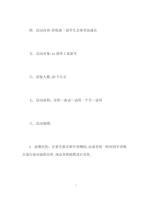 精编之体育部招新工作计划书.docx