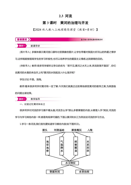 2.3 河流 第3课时【2024秋人教八上地理精简课堂（教案+素材）】