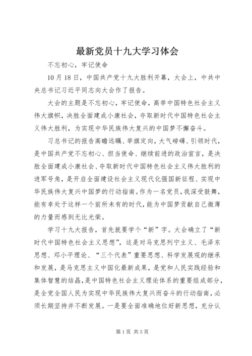 最新党员十九大学习体会 (2).docx