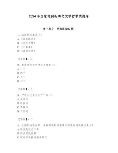 2024年国家电网招聘之文学哲学类题库附完整答案（名师系列）.docx