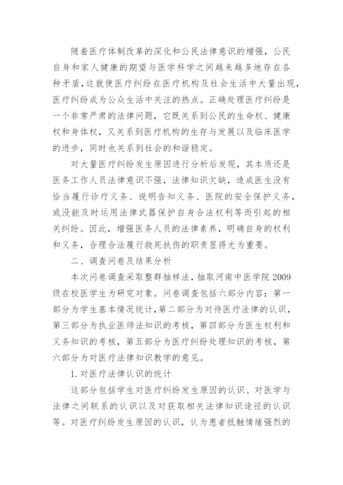 医学生法律知识教育探究论文.docx