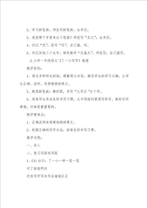 小学一年级语文丁一小写字教案001