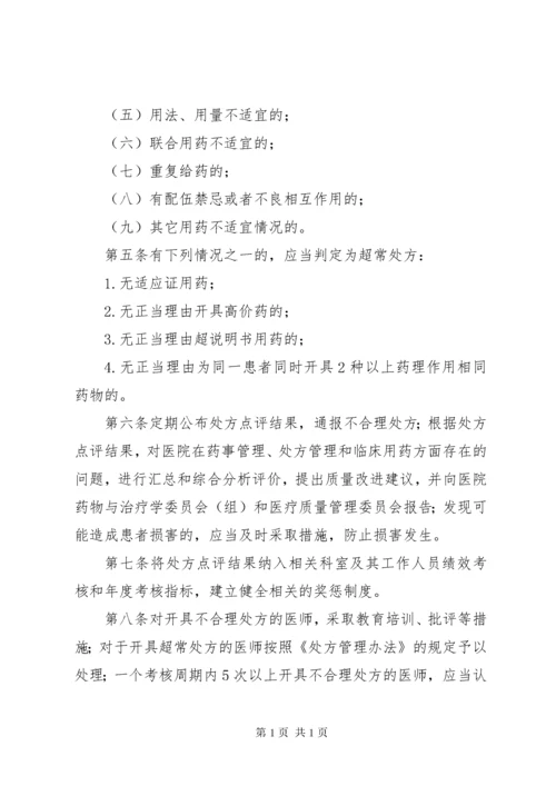 XX医院处方管理实施细则 (3).docx