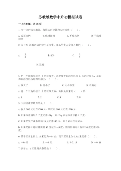 苏教版数学小升初模拟试卷附答案（综合题）.docx