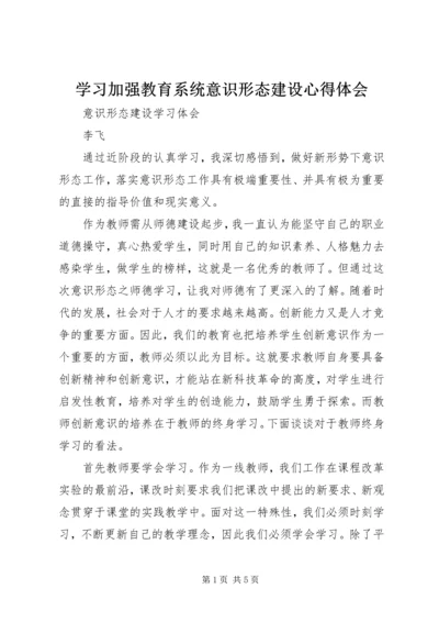 学习加强教育系统意识形态建设心得体会 (3).docx