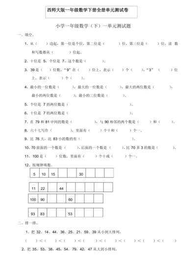 西师版一年级数学下册单元测试卷.docx