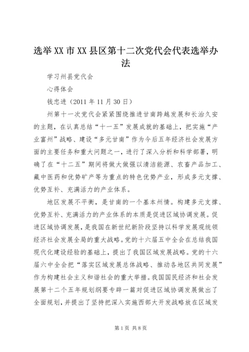 选举XX市XX县区第十二次党代会代表选举办法 (3).docx