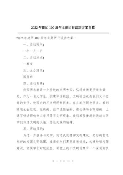 2022年建团100周年主题团日活动方案5篇.docx