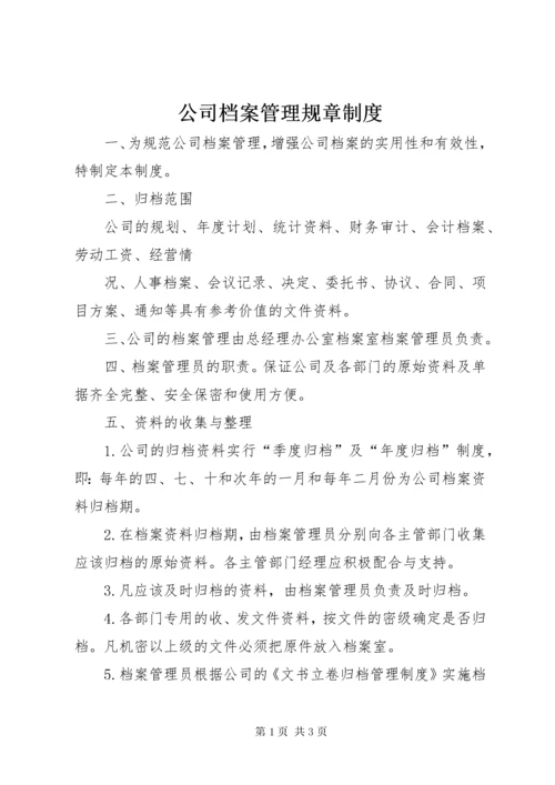 公司档案管理规章制度.docx