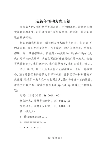 迎新年活动方案4篇.docx