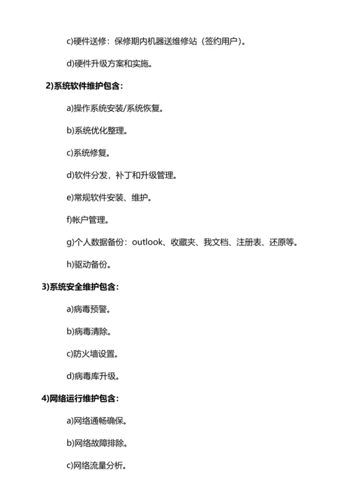 计算机维护服务专项方案.docx