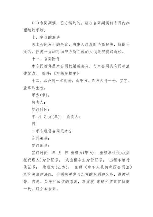 2022年最新二手车租赁合同范本.docx