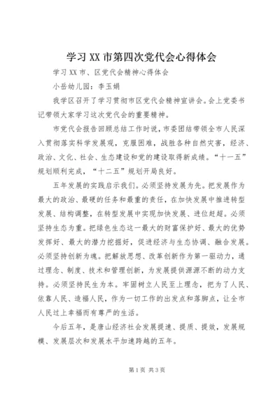 学习XX市第四次党代会心得体会 (5).docx