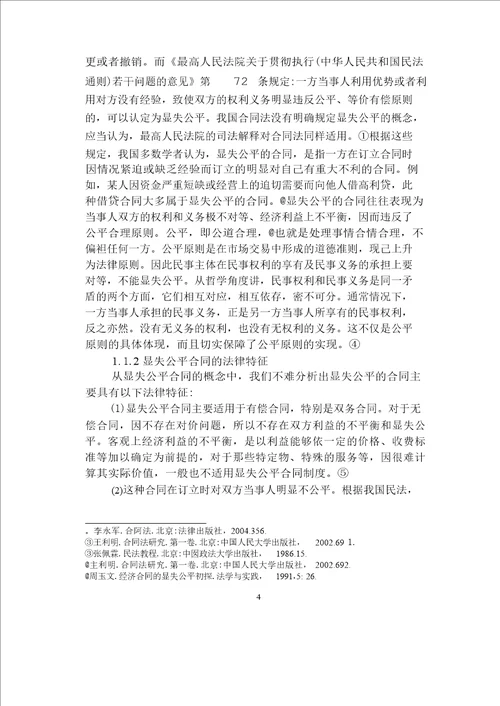 论显失公平合同制度民商法学专业毕业论文